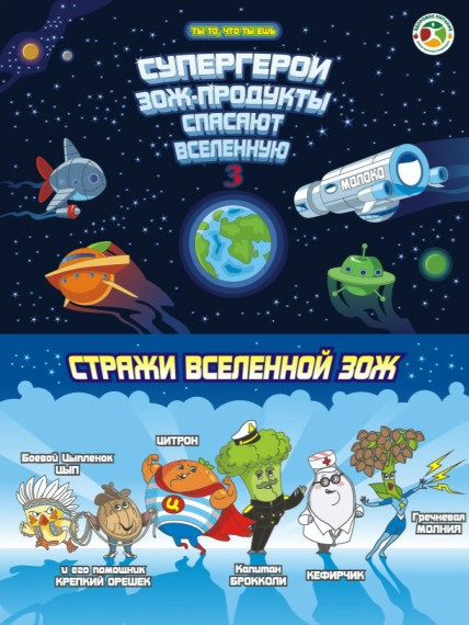 Супергерои ЗОЖ противостоят фастфуду.