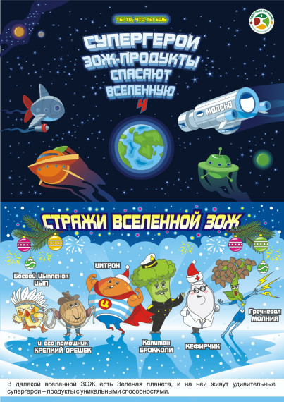 Супергерои ЗОЖ-продукты спасают жителей планеты Витаминии.