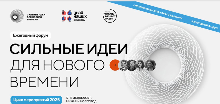 ЕЖЕГОДНЫЙ ФОРУМ «СИЛЬНЫЕ ИДЕИ ДЛЯ НОВОГО ВРЕМЕНИ».