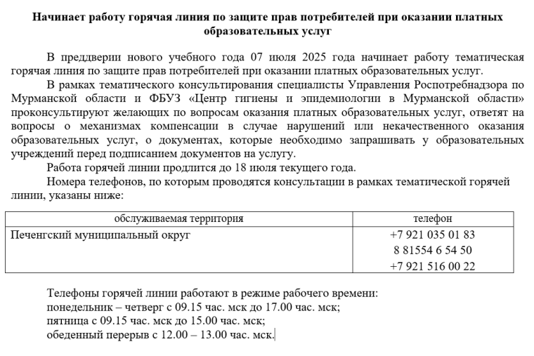 Начинает работу горячая линия по защите прав потребителей при оказании платных образовательных услуг.