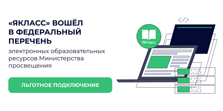 ЯКласс_льготная подписка Я+.