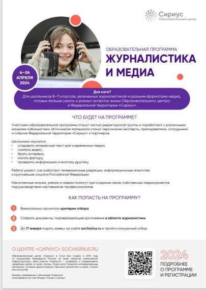 О проведении конкурсного отбора на образовательную программу «Журналистика и медиа» в Образовательном центре «Сириус».
