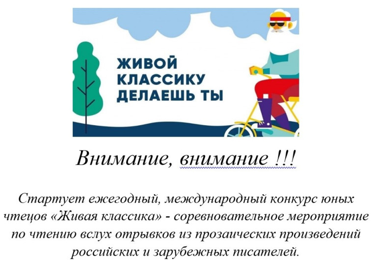 Конкурс "Живая классика".