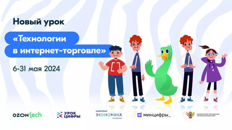 Школьники на "Уроке цифры" узнают о технологиях интернет-торговли.