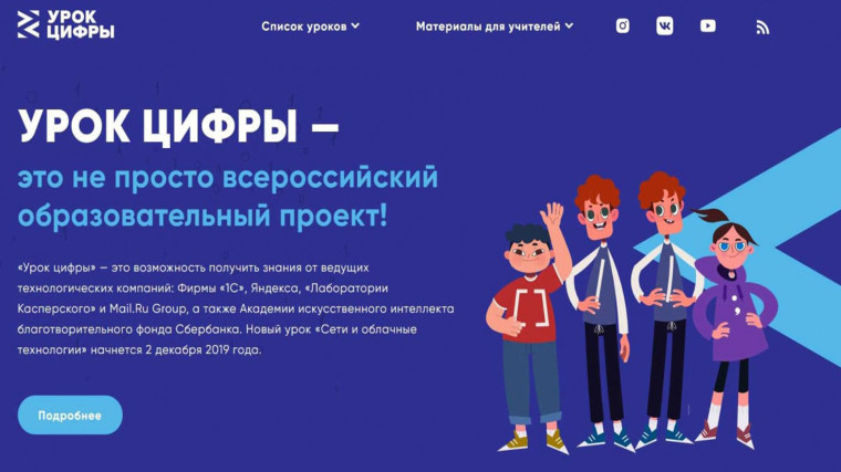Стартует новый сезон проекта «Урок цифры».