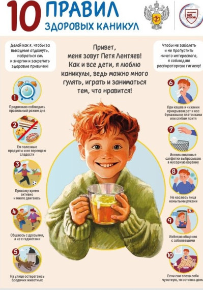 10 правил здоровых каникул.